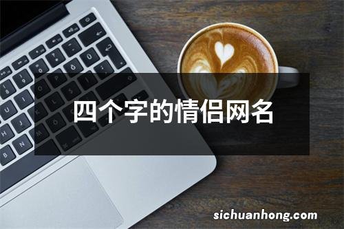 四个字的情侣网名