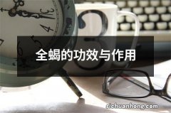 全蝎的功效与作用