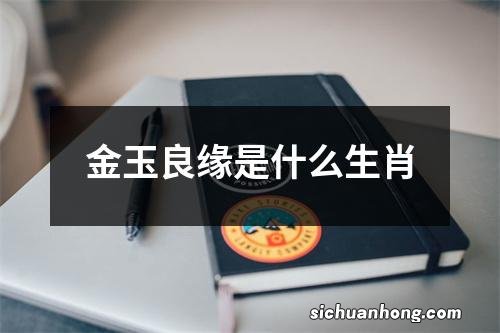 金玉良缘是什么生肖