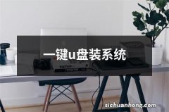 一键u盘装系统