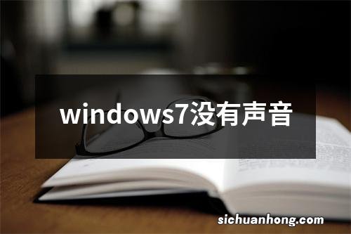 windows7没有声音