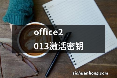 office2013激活密钥