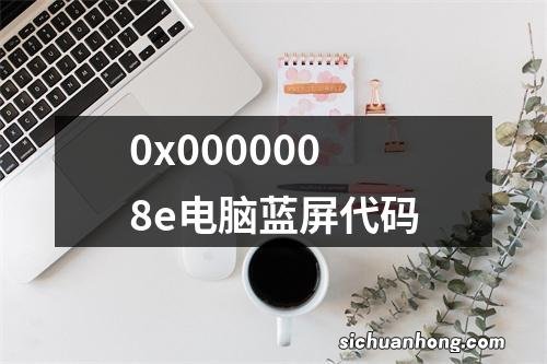 0x0000008e电脑蓝屏代码