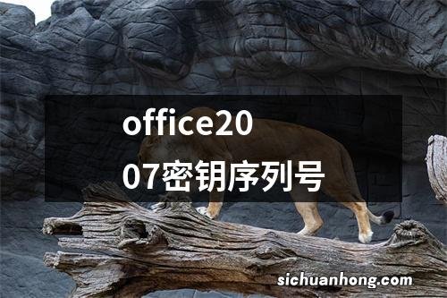 office2007密钥序列号