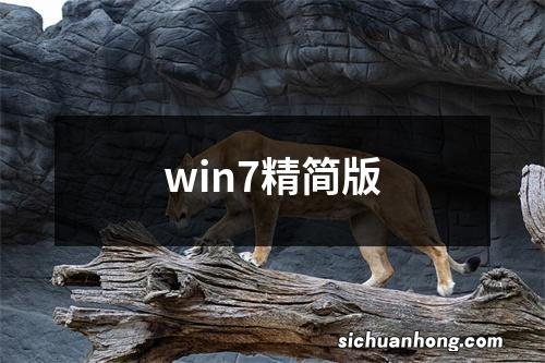 win7精简版