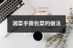 湘菜手撕包菜的做法