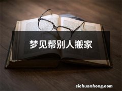 梦见帮别人搬家