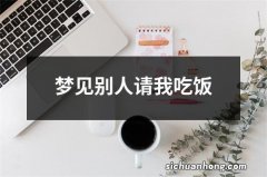 梦见别人请我吃饭