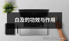 白及的功效与作用