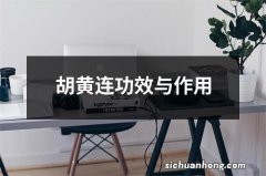 胡黄连功效与作用