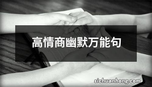 高情商幽默万能句