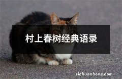 村上春树经典语录