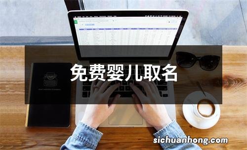 免费婴儿取名