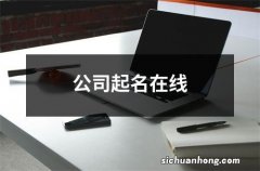 公司起名在线