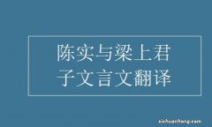 《陈实与梁上君子》文言文翻译是什么