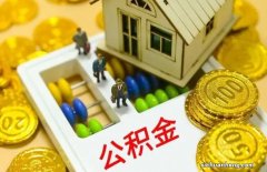 公积金封存满6月为何还是提取不了 请看原因分析