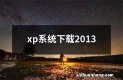 xp系统下载2013