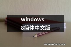 windows8简体中文版