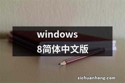 windows8简体中文版