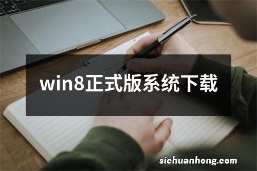 win8正式版系统下载