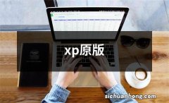 xp原版