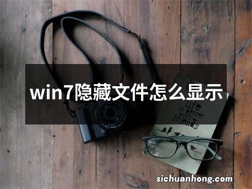 win7隐藏文件怎么显示