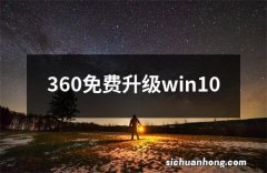 360免费升级win10