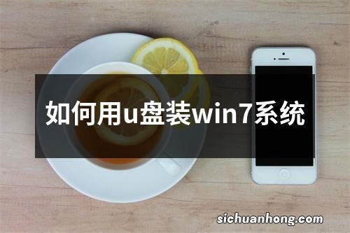 如何用u盘装win7系统