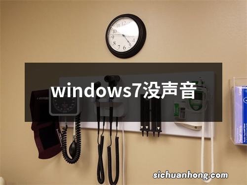 windows7没声音