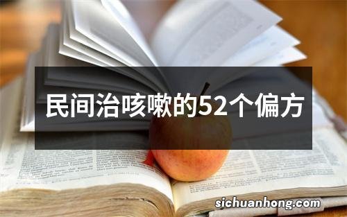 民间治咳嗽的52个偏方