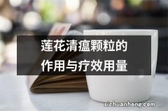 莲花清瘟颗粒的作用与疗效用量