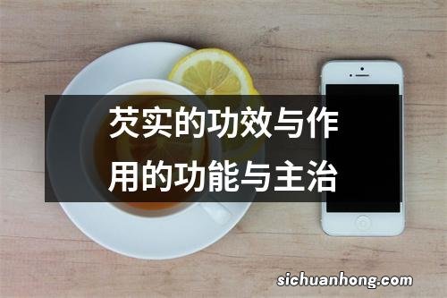 芡实的功效与作用的功能与主治