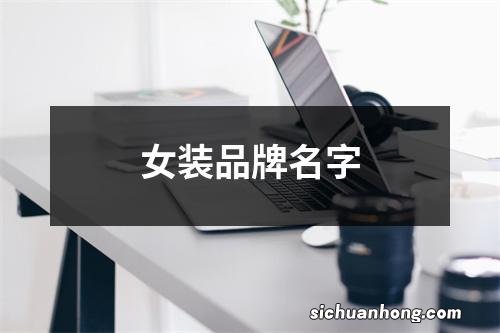 女装品牌名字