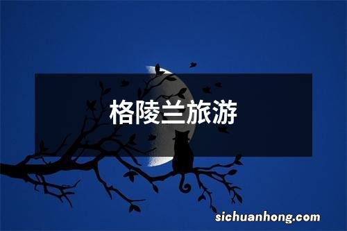 格陵兰旅游