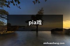 pia戏