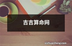 吉吉算命网