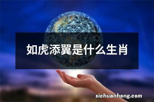 如虎添翼是什么生肖