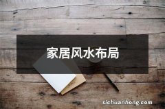 家居风水布局