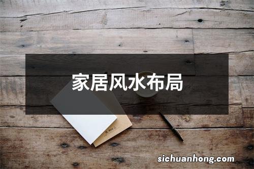 家居风水布局
