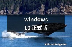 windows10 正式版