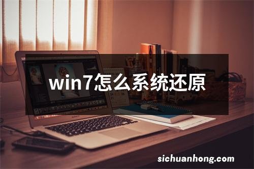 win7怎么系统还原