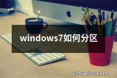 windows7如何分区