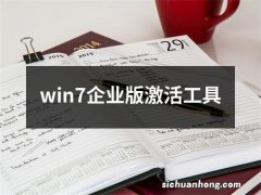 win7企业版激活工具