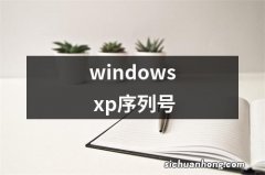 windows xp序列号