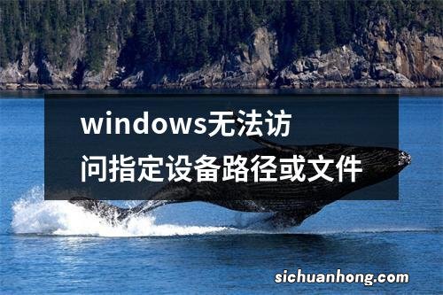 windows无法访问指定设备路径或文件