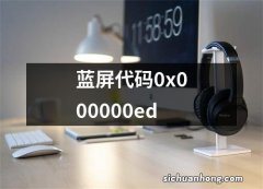 蓝屏代码0x000000ed