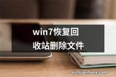 win7恢复回收站删除文件