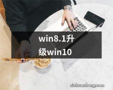 win8.1升级win10