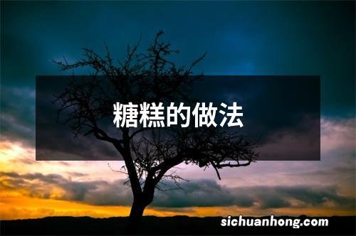 糖糕的做法