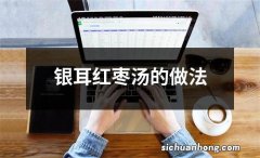 银耳红枣汤的做法